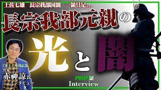 長宗我部元親の光と闇【土佐七雄・長宗我部国親・一領具足…】『友よ』赤神諒 氏（1／3）