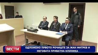 Одложено првото рочиште за Жан Митрев и неговата приватна клиника