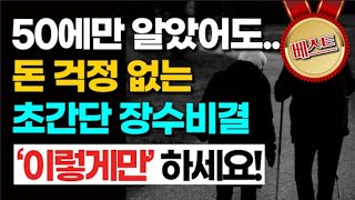 다시 50으로 돌아간다면 '이렇게' 살겁니다!ㅣ노년의학 전문가의 인생 조언ㅣ책 읽어주는 여자ㅣ오디오북