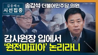 [시선집중] 송갑석 \