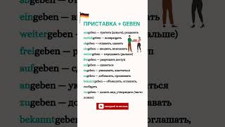 Приставки с GEBEN | Приставки в немецком языке 🇩🇪