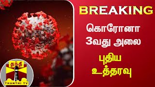 #BREAKING | கொரோனா 3வது அலை - புதிய உத்தரவு | Corona 3rd wave | Thanthi TV