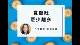 命理知識 | 食傷旺，聚少離多 | 林子玄