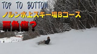 【上から下まで】ノルン水上スキー場Bコース紹介中に怪我？【TOP TO BOTTOM】