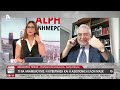 Ο Θεόδωρος Τσίκας για την επικράτηση Τραμπ alphanews live