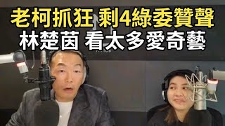 1/6/25-老柯抓狂 剩4綠委贊聲！林楚茵 看太多愛奇藝！綠沒招 只剩詛咒！中央叫窮 媒宣費卻大增！