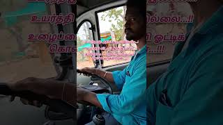 யாரெல்லாம் உழைப்பை மட்டுமே நம்பி இருக்கீங்க | Mr Driver | #shorts