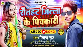 #2024New_Holi_Song || रौतहट जिल्ला के फिचकारी Rautahat Jila Ke Fichkari || Jitendra Raj