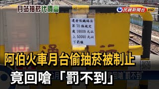 阿伯火車月台偷抽菸被制止　竟回嗆「罰不到」－民視新聞