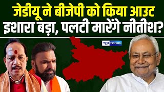 Nitish Kumar सच में पलटने वाले हैं? इशारा बड़ा है JDU ने किया BJP को आउट | Bihar News | News4Nation