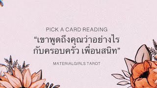 Pick a Card : เขาพูดถึงคุณกับคนอื่นว่าอย่างไร 🧣 Timeless