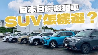 【日本自駕遊租車】SUV怎樣選？ Mini SUV \u0026SUV ︳ 適合多少人乘座？ 可以放到多少行李？ #日本自駕遊 #沖繩自駕遊 #日本租車 #沖繩租車