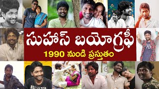 సుహాస్ బయోగ్రఫీ  |Actor  Suhas Biography | Suhas Real Story