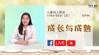 11/04/2021 儿童主日学 Children Sunday School [成长与成熟]