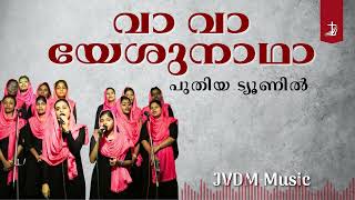 Va  Va Yeshu Nadha New Tune | വാ വാ യേശുനാഥാ | Christian Malayalam Devotional Songs | JVDM Music