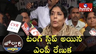 Renuka Chowdary Tongue Slips | Jordar News | hmtv