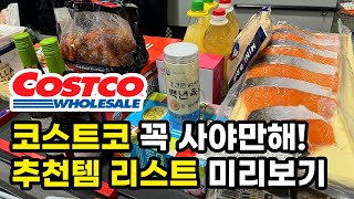 코스트코 설 명절 연휴기간 오픈런 | 코스트코 꼭 사야만해! 추천템 미리보기 | 재구매 스테디셀러\u0026신상템