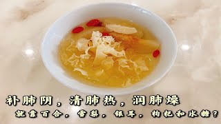 补肺阴，清肺热，润肺燥而止咳，就靠百合，雪梨，银耳，枸杞和冰糖？（百合雪梨银耳羹）