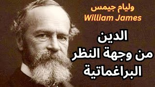 وليام جيمس William James والأفكار الدينية