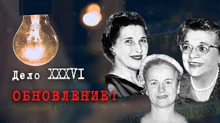 ВНИМАНИЕ! ОБНОВЛЕНИЕ ПО ДЕЛУ 36! Получены результаты ДНК экспертизы!