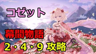 【#プラエデ】幕間物語『コゼット』編 2・4・9 攻略 【RED PRIDE OF EDEN】【#ゲーム実況】