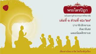 เสียงอ่าน พระไตรปิฎก เล่มที่1 ส่วนที่16/29 (ไม่มีดนตรี)