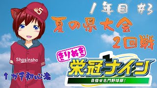 【栄冠ナイン】なんと、2回戦進出したまっきん高校。勝てます？？～夏の県大会 2回戦～【切り抜き】