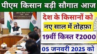 pm kisan yojana 19th installment date 2025। pm kisan yojana next installment date। pm kisan yojana