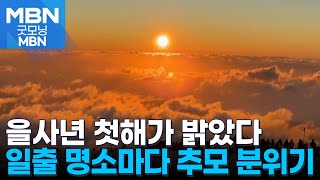 을사년 첫해가 떠올랐다…애도 분위기 속 해맞이 인파 북적 [굿모닝 MBN]