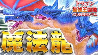 魔法の超攻撃型ドラゴンを作った結果ｗｗｗ【ドラゴン最強王図鑑】#2