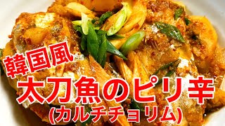 【韓国風　太刀魚のピリ辛煮(カルチチョリム)】の作り方🌟