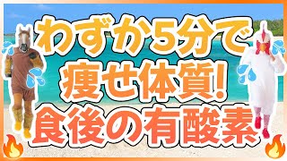 【簡単・楽しい5分！】血糖値を下げる、食後の有酸素運動🔥楽しく歩いてダイエット！！