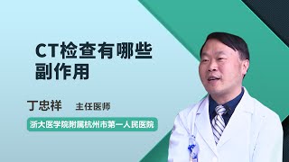 CT检查有哪些副作用 丁忠祥 杭州市第一人民医院