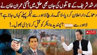 I Know Who Killed Arshad Sharif | Imran Khan Decides To Take Long March To Murderer's Home? | TSC