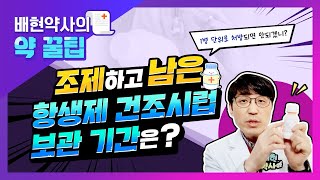 조제하고 남은 항생제 건조 시럽, 일주일 지나면 폐기하라고?