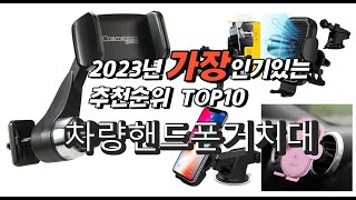 2023년 인기상품추천 차량핸드폰거치대 추천판매순위 추천순위 top10