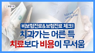 [무전치식] 어른특 치과 치료보다 비용이 무서움;; | 경산 호치과