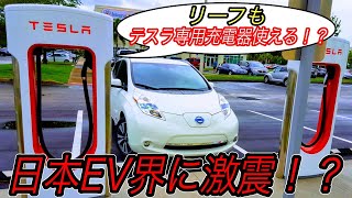 【日本EVガラパゴス最後の希望！？】スーパーチャージャー大量設置最新情報＆やっぱりテスラ以外のEVは使えなそう