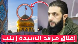 عاجل🔥اغلاق مرقد السيدة زينب في سوريا وإيقاف إقامة الصلاة داخله!!