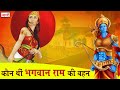 भगवान राम की बहन शांता की अद्भुत कहानी | Lord Rama Sister Shanta Story | Naarad Vani | नारद वाणी