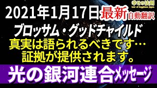 【最新】2021年1月17日ブロッサム・グッドチャイルド経由　～光の銀河連合からのメッセージ～　あなたは、先に行く準備ができています。真実は語られるべきです…○○が提供されます。