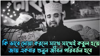 কি ভাবে দোয়া করলে সাথে সাথেই দোয়া কবুল হয় | Mizanur Rahman azhari | Bangla waz | new waz 2024 💫