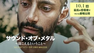 『サウンド・オブ・メタル〜聞こえるということ〜』劇場予告編