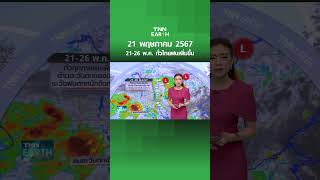 21-26 พ.ค. ทั่วไทยฝนเพิ่มขึ้น | TNN EARTH | 21-05-24