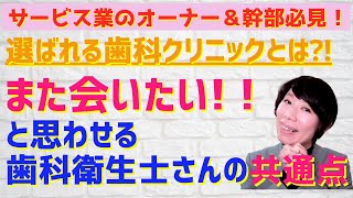 #107【実践！患者さまから選ばれるクリニックをつくるための取組み】また会いたい！と思わせる歯科衛生士さんの共通点というお話をしています！