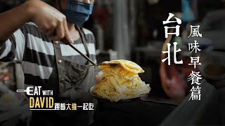 [4K EN SUB] Breakfast in Taipei | Eat with David Ep.2 | Host David Wu ft. Kimberly Chen