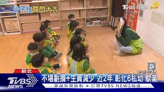 少子化+缺工! 托嬰中心歇業潮「每年倒10家」｜TVBS新聞 @TVBSNEWS01