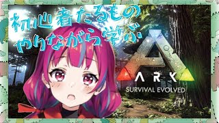 【#新人Vtuber】はじめてのARK！挑戦！！ルールも知らない。vol.2【初見さん大歓迎】