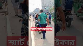 স্মার্ট লেডি বাইকার #biker #automobile #tranding #shortvideo