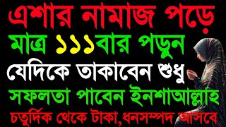 এশার নামাজ পড়ে মাত্র ১১১বা পড়ুন। কপাল খুলে যাবে। যেদিকে তাকাবেন শুধু সফলতা পাবেন। প্রচুর টাকা আসবে